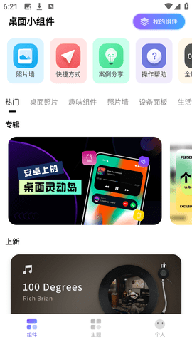 桌面小组件
