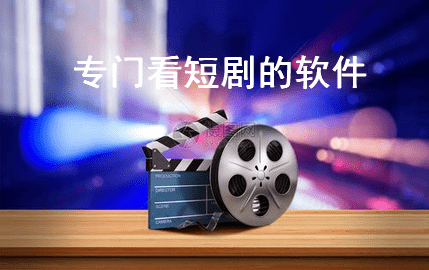 专门看短剧的软件