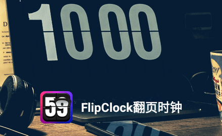 FlipClock翻页时钟2023最新版