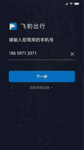飞豹出行司机端安卓最新版