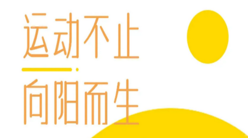 益路向阳健康运动app纯净版