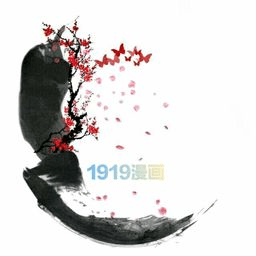 1919漫画千羽永久去更新版