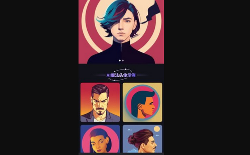 AI魔法头像App安卓版