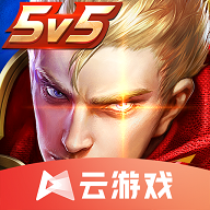 王者荣耀云游戏破解版