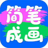 简笔成画App手机版