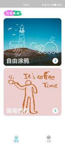 简笔成画App手机版