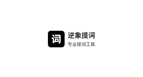 逆象提词2025最新版