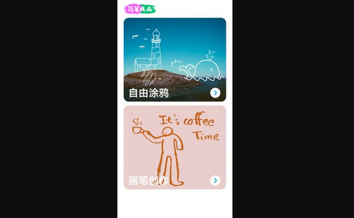 简笔成画App手机版