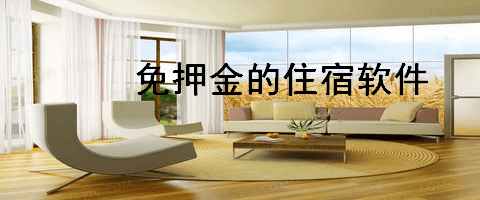 免押金的住宿软件