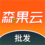  森果批发易app手机版