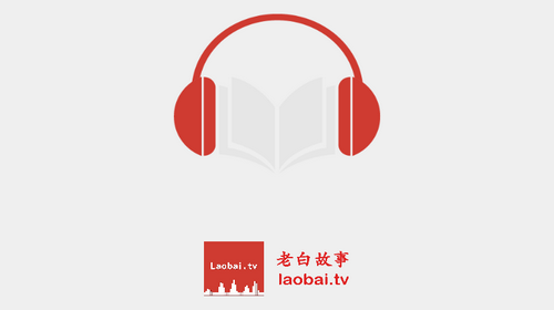 老白故事iOS苹果版下载