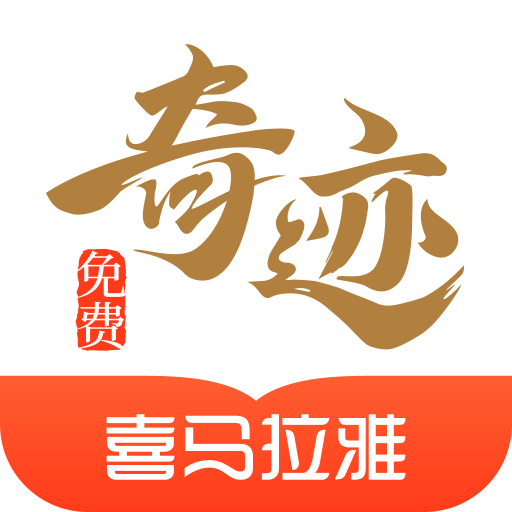 奇迹小说阅读网app去广告版