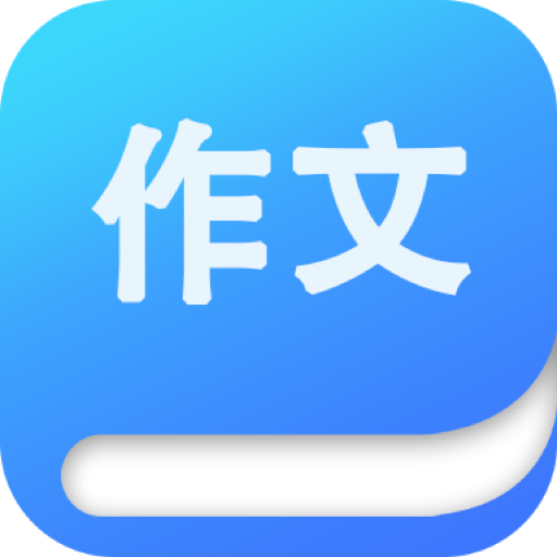作文大师app下载最新版2023