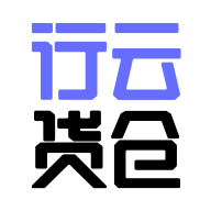 行云货仓2023最新版