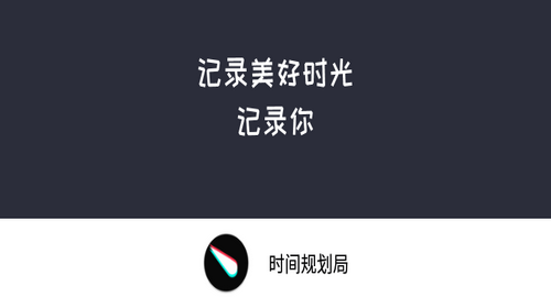 时间规划局app专业版