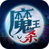 魔王杀安卓最新版