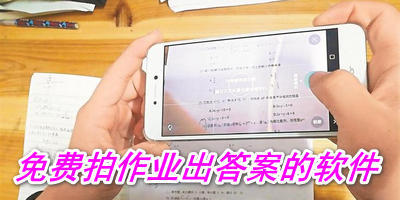 免费拍作业出答案的软件