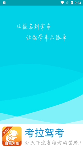 考拉驾考app保过版