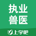 执业兽医考试题库免费版