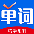 巧学背单词2023最新官方版