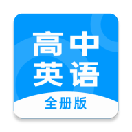 不学高中英语(高中英语全册)下载最新版