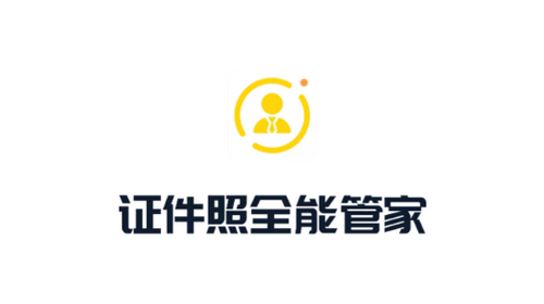 证件照全能管家2023无水印版