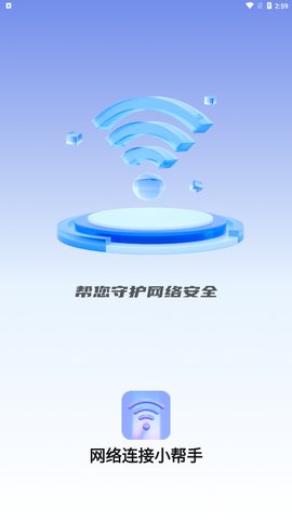 网络连接小帮手App免费版