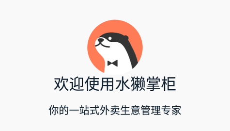 水獭掌柜商家版