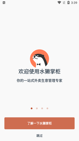 水獭掌柜商家版