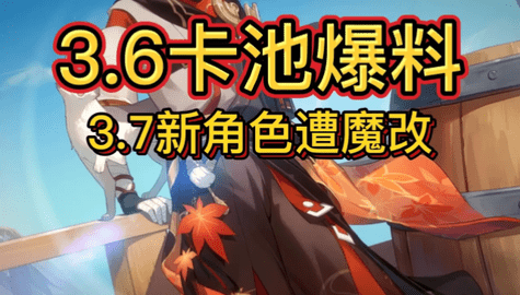 原神3.6版卡池确定 原神3.6版卡池最新爆料