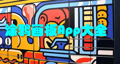 涂鸦画板App合集