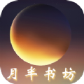 月半书坊小说最新版2024