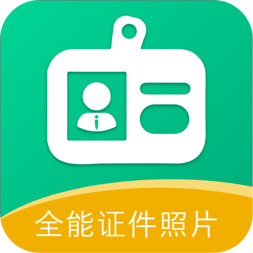 全能证件照相馆2023最新免费版