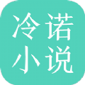 冷诺小说2024最新版