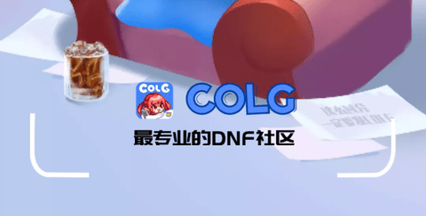 Colg论坛官方版