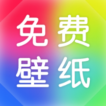 最美免费壁纸App免费版