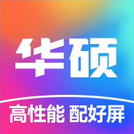 华硕商城2023最新版