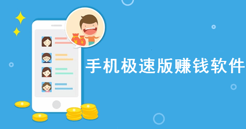 手机极速版赚钱软件