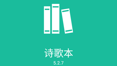 诗歌本最新版2023