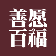 善愿商城App安卓版