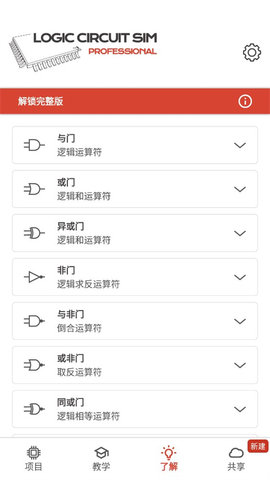逻辑电路模拟器安卓无限制版