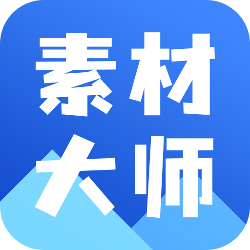 AI素材大师2023最新版