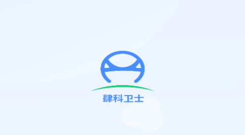 肆科卫士最新版2023