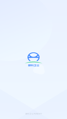 肆科卫士最新版2023