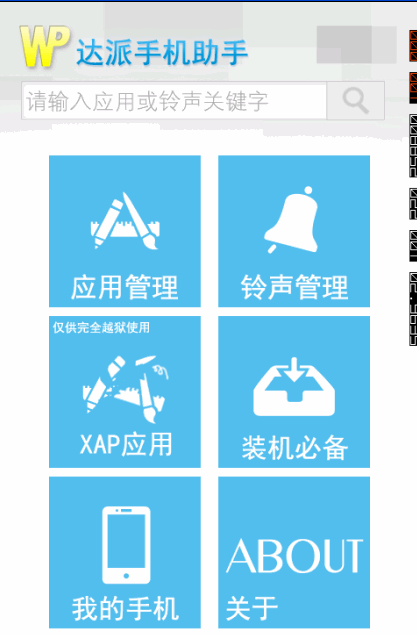 WP达派手机助手