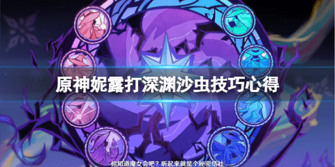 原神3.5版深渊沙虫怎么打 原神深渊沙虫阵容搭配思路