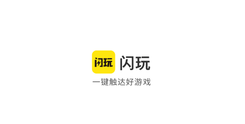 闪玩助手最新版2025