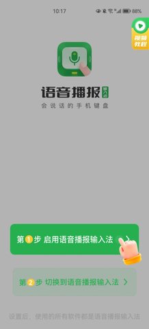 语音播报输入法App手机版