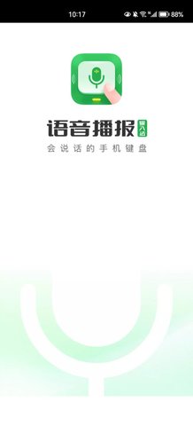 语音播报输入法App手机版