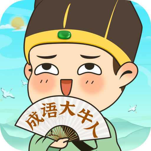 成语大牛人App安卓版